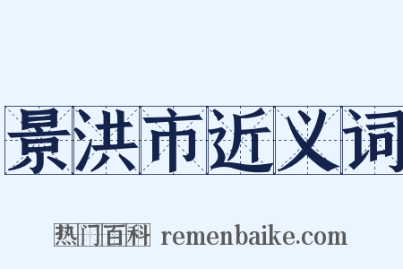 景洪市近义词是什么意思的图片